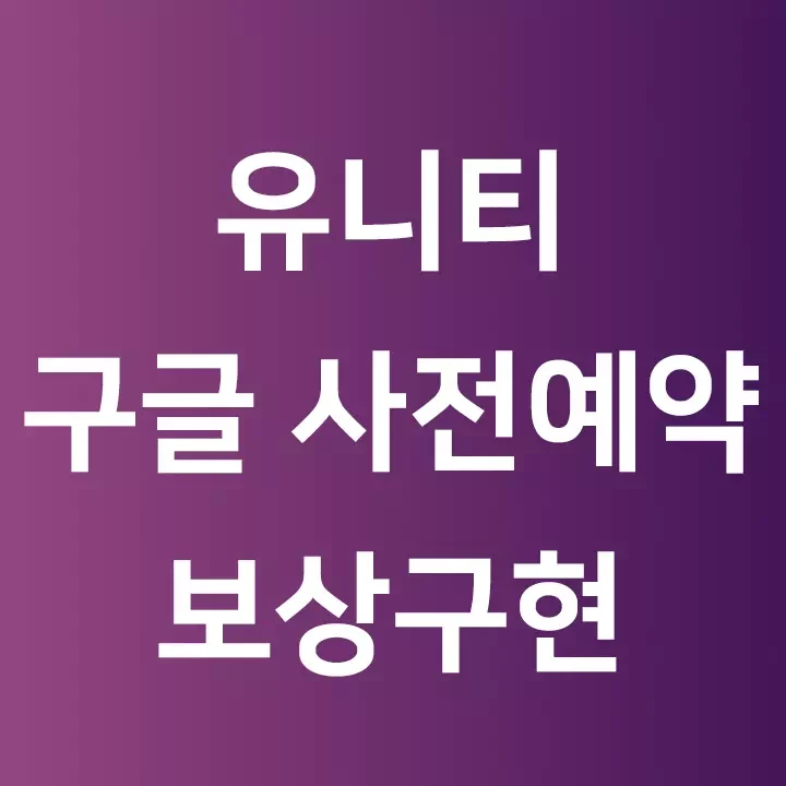 유니티 구글 플레이 스토어 사전예약 보상구현 타이틀 화면